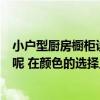 小户型厨房橱柜设计要注意什么（小户型厨房橱柜怎么收纳呢 在颜色的选择上有什么要求）