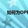 如何为OPPOK9Pro设置指纹快速启动