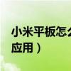 小米平板怎么隐藏相册（小米平板5怎么隐藏应用）