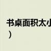 书桌面积太小怎么办（书桌尺寸都有多大的啊）