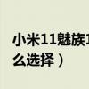小米11魅族18一加9对比（一加9和魅族18怎么选择）