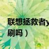 联想拯救者y90平板（联想拯救者Y90支持高刷吗）