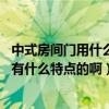 中式房间门用什么颜色好看（中式房间门用什么颜色比较好 有什么特点的啊）