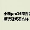 小新pro16酷睿版和锐龙版有啥区别（联想小新Pro16锐龙版玩游戏怎么样）