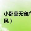 小卧室无窗户怎么通风(无窗户小卧室怎么通风) 小卧室无窗户怎么通风(无窗户小卧室怎么通风)