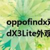 oppofindx对比opporeno3pro（OPPOFindX3Lite外观怎么样）