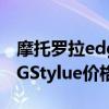 摩托罗拉edgespro多少钱值得买（摩托罗拉GStylue价格多少钱）