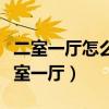 二室一厅怎么改成三室（二室一厅怎么改成三室一厅）