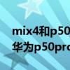 mix4和p50pro发热哪个严重（小米mix4和华为p50pro区别是什么）