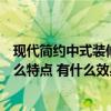 现代简约中式装修风格是什么（室内中式简约装修风格有什么特点 有什么效果的啊）