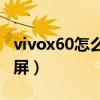 vivox60怎么激活分屏(vivoX70怎么设置分屏) vivox60怎么激活分屏(vivoX70怎么设置分屏)