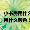 小书房用什么颜色壁纸（哪位亲晓得书房壁纸用什么颜色）