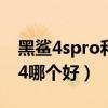 黑鲨4spro和rog5哪个音效好（黑鲨4和rog4哪个好）