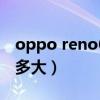 oppo reno6电池多大（OPPOReno5Z电池多大）
