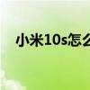 小米10s怎么投屏幕（小米10s怎么投屏）