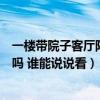一楼带院子客厅阳台如何设计门（哪个了解客厅阳台要装门吗 谁能说说看）