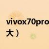 vivox70pro 电池多大（vivoX70pro 电池多大）