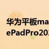 华为平板matepad pro2021参数（华为MatePadPro2021 10.8搭载什么系统）