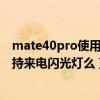 mate40pro使用什么来电闪光灯最好（华为mate40pro支持来电闪光灯么）