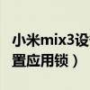 小米mix3设备锁怎么破解（小米mix4怎么设置应用锁）