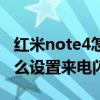 红米note4怎么设置来电闪光灯（红米20X怎么设置来电闪光灯）