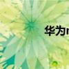华为mate20(华为Mate) 华为mate20(华为Mate)