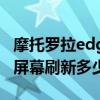 摩托罗拉edges屏幕自动亮（摩托罗拉edges屏幕刷新多少）