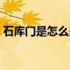 石库门是怎么来的（哪位说说什么是石库门）