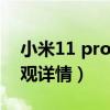 小米11 pro外观手感怎么样（小米11Pro外观详情）