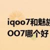 iqoo7和魅族18支持的5g频段(魅族18和iQOO7哪个好) iqoo7和魅族18支持的5g频段(魅族18和iQOO7哪个好)