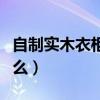 自制实木衣柜最全教程（我想知道实木衣柜好么）