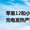 苹果12和小米11pro哪个发热(小米12Pro充电发热严重吗) 苹果12和小米11pro哪个发热(小米12Pro充电发热严重吗)