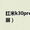 红米k30pro怎么截屏（红米20XPro怎么截屏）