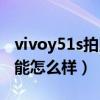 vivoy51s拍照效果怎么样（vivoy55s拍照性能怎么样）