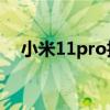 小米11pro拍微距（小米11怎么拍微距）