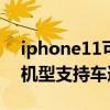 iphone11可以车道级导航吗（iPhone哪些机型支持车道级导航）