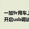一加9r用车上的usb口充不进电（一加9r怎么开启usb调试功能）
