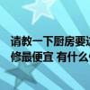请教一下厨房要这样装修才好看（哪位能回答下厨房怎么装修最便宜 有什么便宜装修的方案吗）