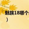 魅族18哪个颜色好看（魅族18有什么优缺点）