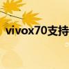 vivox70支持otg吗（vivox70支持OTG吗）