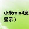 小米mix4息屏显示(小米mix4怎么设置息屏显示) 小米mix4息屏显示(小米mix4怎么设置息屏显示)