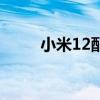 小米12配色（小米12有什么配色）