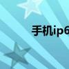 手机ip68（荣耀60SE有IP68吗）