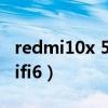 redmi10x 5g支持WiFi6吗（红米20x支持wifi6）