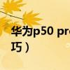 华为p50 pro拍照月亮(华为p50pro拍照技巧) 华为p50 pro拍照月亮(华为p50pro拍照技巧)