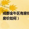 成都金牛区有房价8000的房吗（问问看大家成都金牛区二手房价如何）
