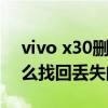 vivo x30删除的照片如何恢复（荣耀X30怎么找回丢失的照片）