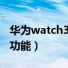 华为watch3esim功能（华为Watch3有什么功能）