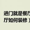 进门就是餐厅你们怎么装修的（请问进门是餐厅如何装修）