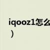 iqooz1怎么查询真伪（iqooz5x怎么查真伪）